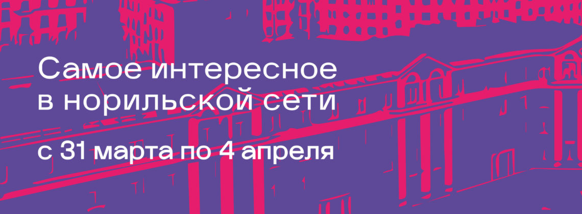 Афиша с 31 марта по 4 апреля