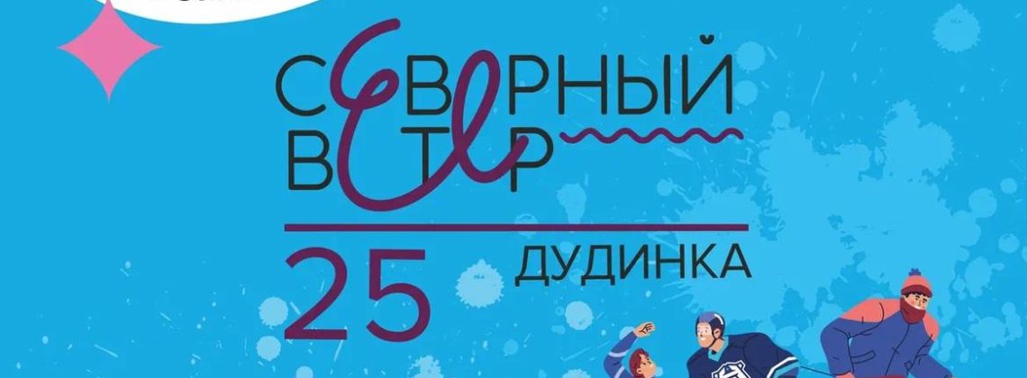 В Дудинке ожидается «Северный ветер»