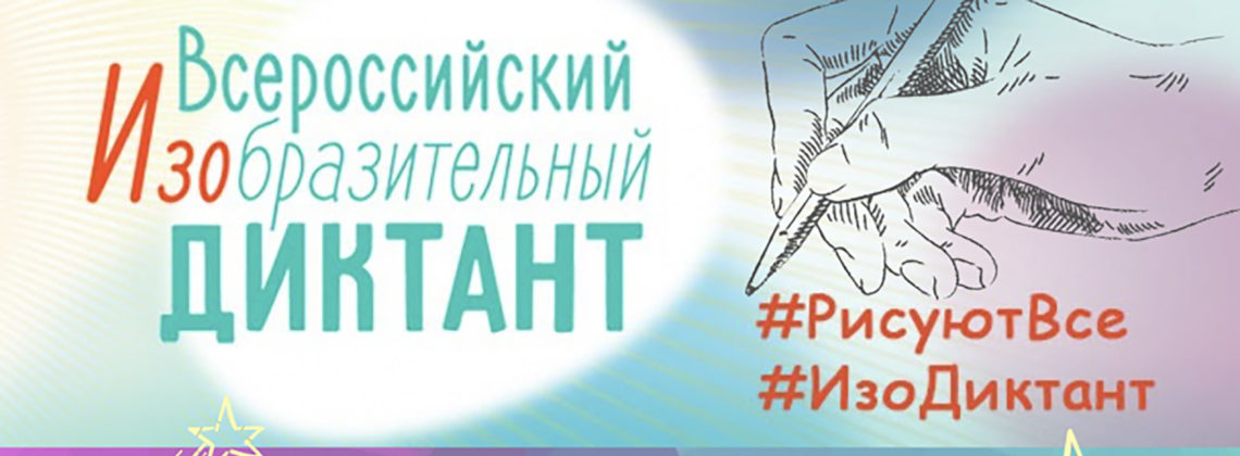 Норильчане стали лауреатами регионального этапа Всероссийского изобразительного диктанта