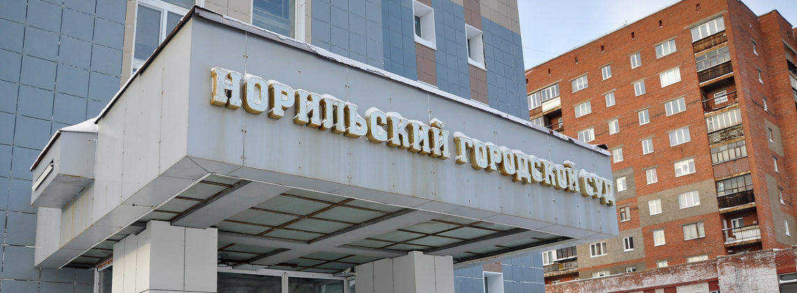 Бывший гендиректор аэропорта в Норильске получил срок за взятку