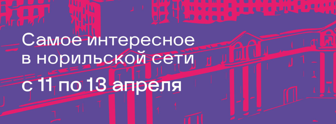 Афиша с 11 по 13 апреля