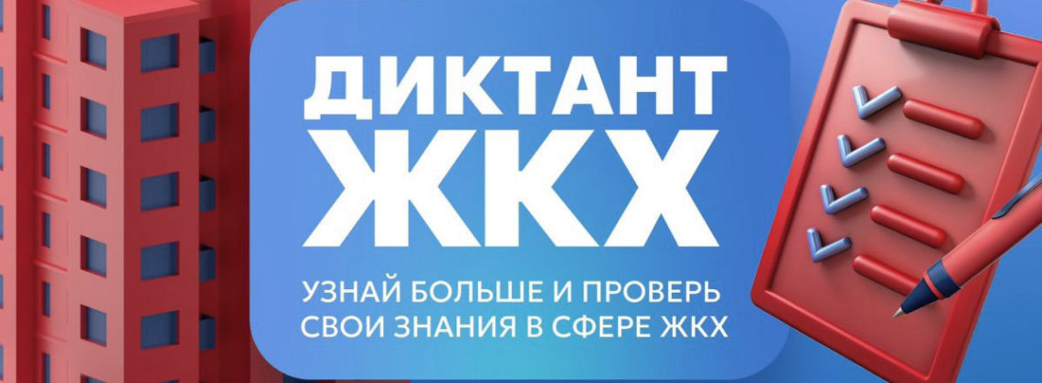 Все желающие могут поучаствовать в «Диктанте ЖКХ»