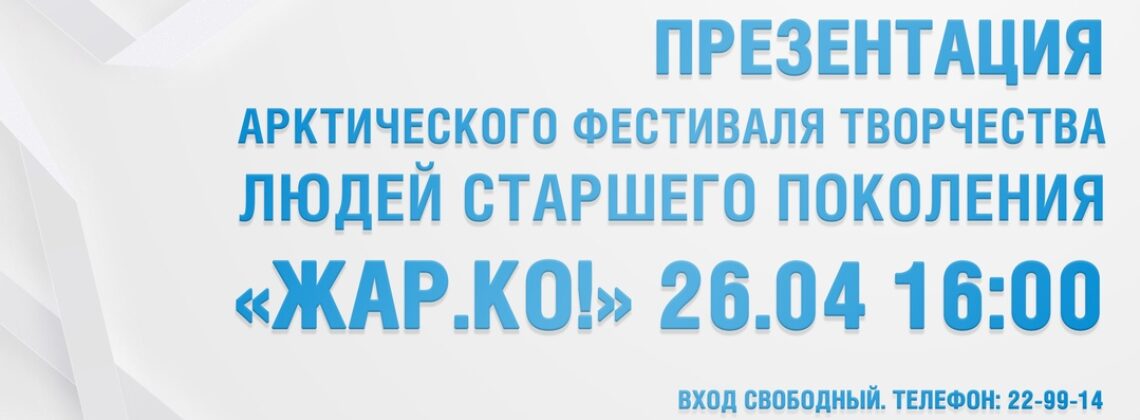 В субботу норильчанам уже станет «Жар.Ко!»
