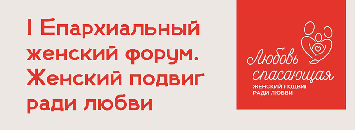 Впервые в Норильске пройдет форум «Женский подвиг ради любви»