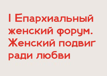 Впервые в Норильске пройдет форум «Женский подвиг ради любви»