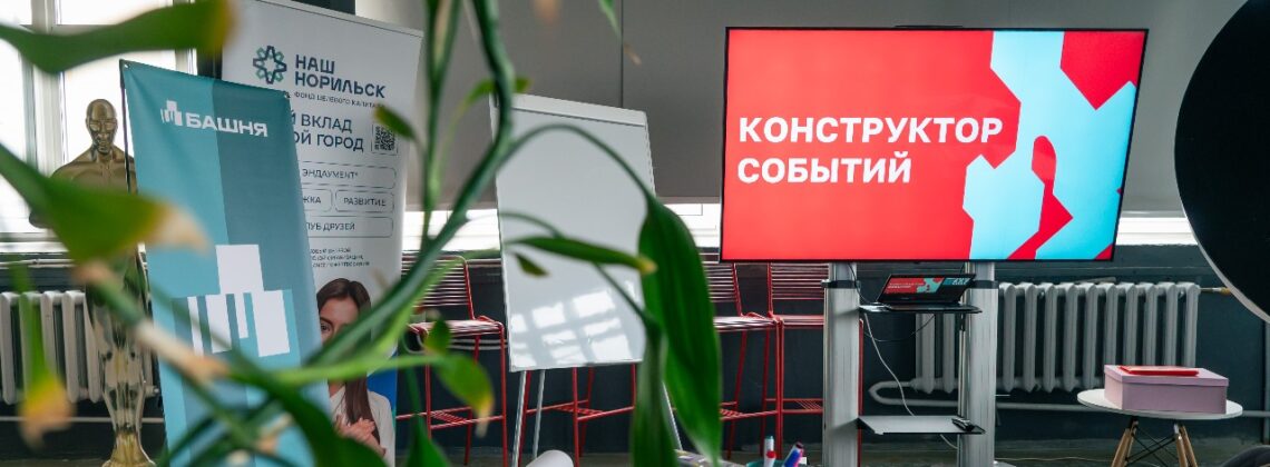 Норильчанам предлагают «конструктор» для создания идеального события