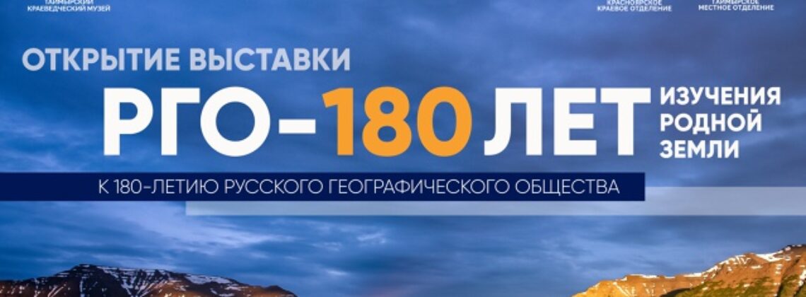 В Дудинке открывается выставка «РГО. 180 лет изучения родной земли»