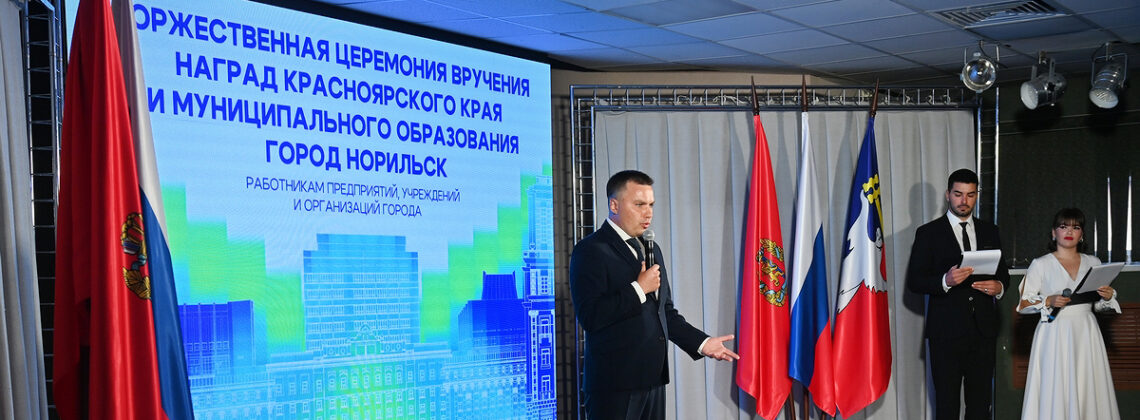 Дмитрий Карасев: «Достойными делами вы вписаны в летопись Норильска»