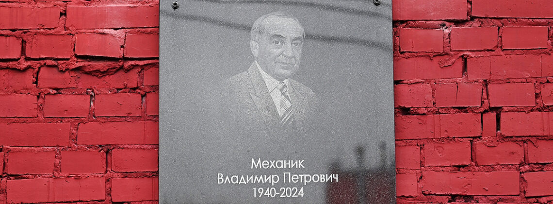 На улице Полярной установили памятную доску Владимиру Механику