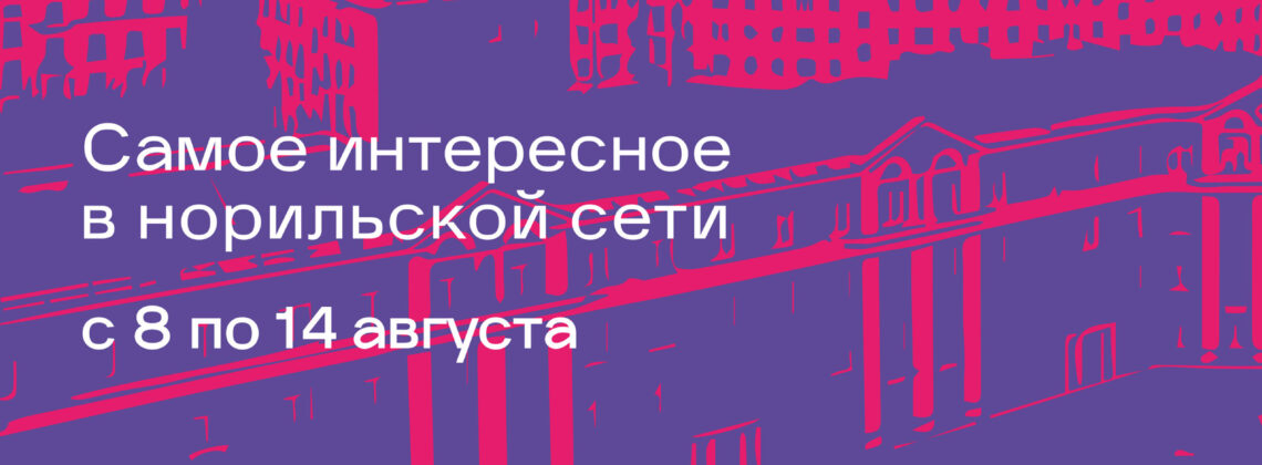 Афиша с 8 по 14 августа