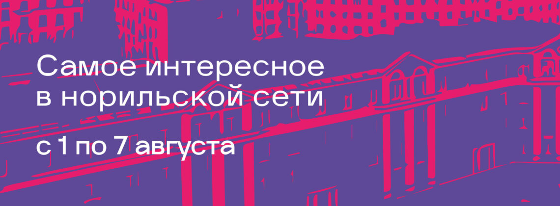 Афиша с 1 по 7 августа