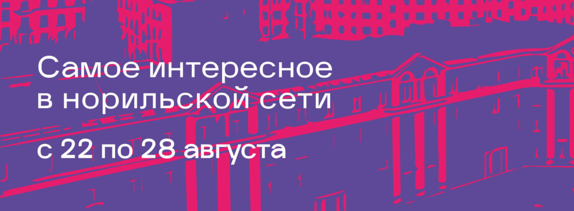 Афиша c 22 по 28 августа