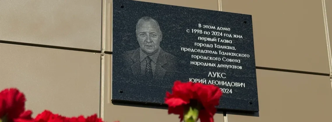 В Талнахе увековечили память Юрия Лукса