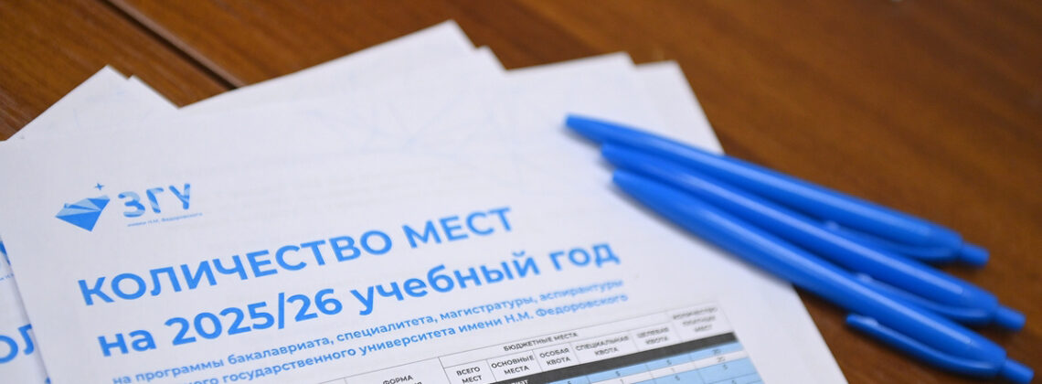 В ЗГУ открыт дополнительный набор на бесплатное обучение