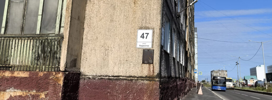 В Норильске из-за аварийного подъезда перекроют дороги в районе Лауреатов, 47