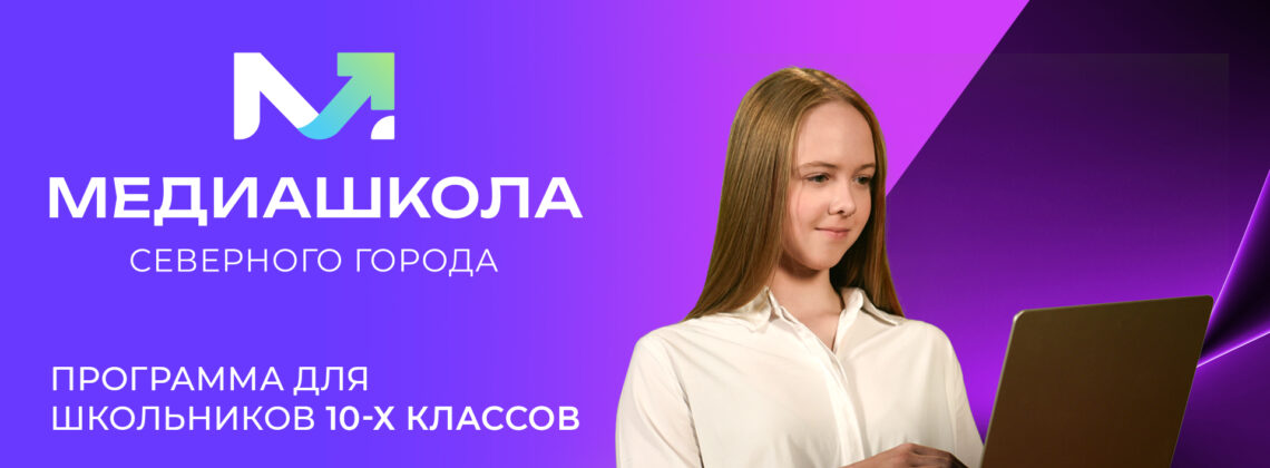 «Северный город» запускает «Медиашколу»