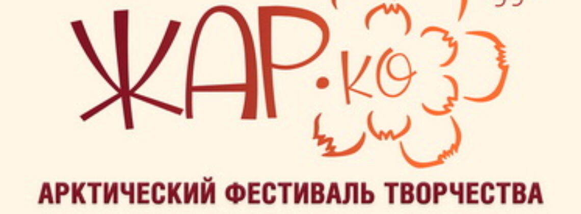 В Норильске пройдет Арктический фестиваль творчества