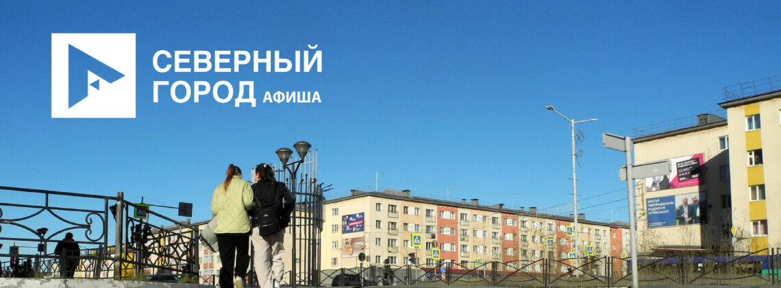 Афиша 12–18 сентября