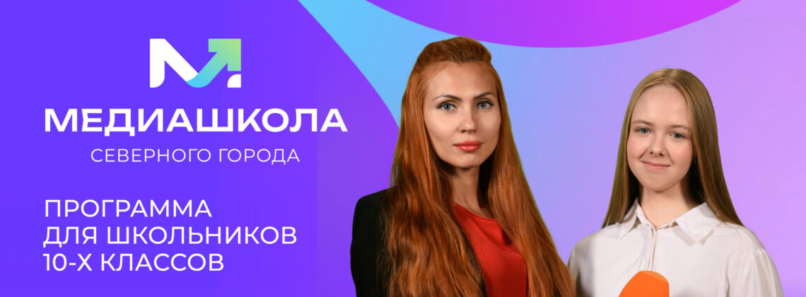 В Норильске стартовала обновленная «Медиашкола в Заполярье»