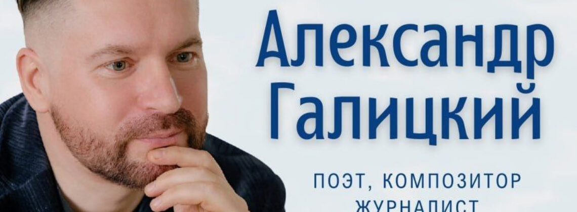 В Норильск приедет писатель Александр Галицкий