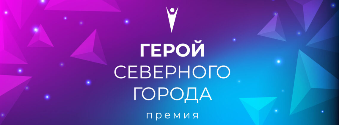 Поддержи своего «Героя Северного города»
