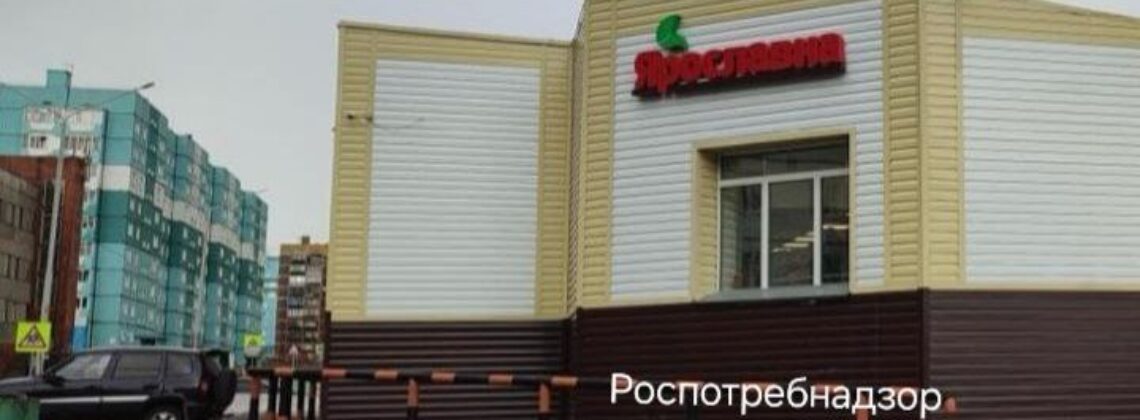 В норильском магазине реализовали просроченные на несколько лет продукты