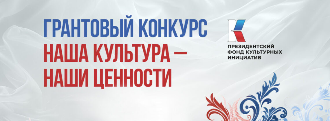Начался прием заявок на конкурс Президентского фонда культурных инициатив