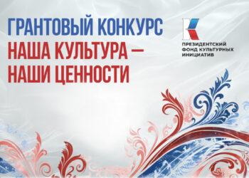 Начался прием заявок на конкурс Президентского фонда культурных инициатив