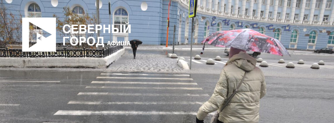 Афиша 3–9 октября