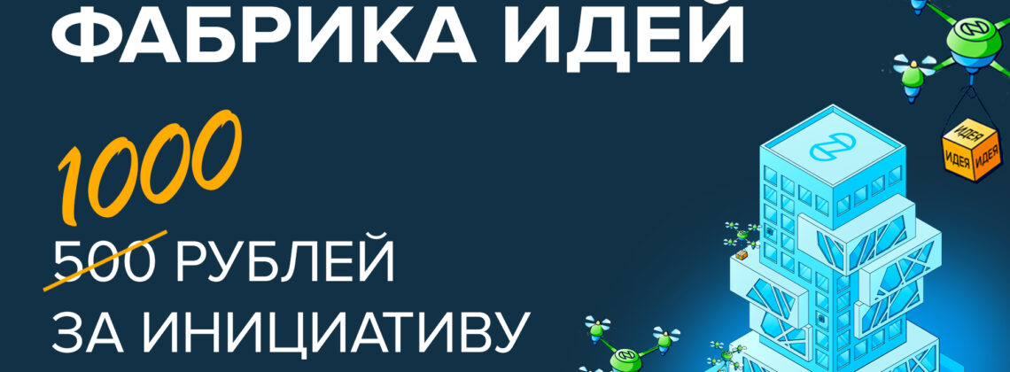 «Фабрика идей»: одна мысль – и ты в плюсе