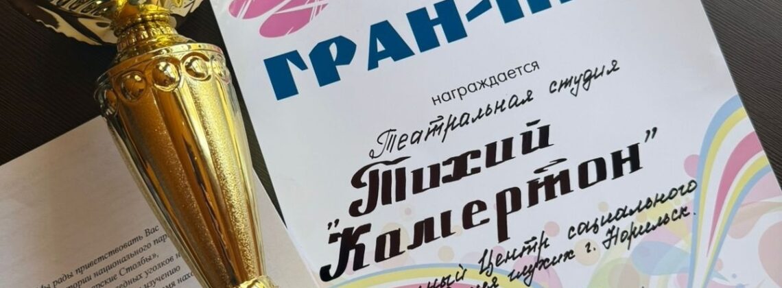 Артисты общества глухих привезли Гран-при с фестиваля «Таежная рампа»