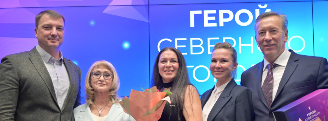 Победителями третьей премии «Герой северного города» стали шесть норильчан, за которых горожане отдали наибольшее количество голосов в шести номинациях