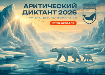 «Арктический диктант» в 2026 году пройдет в двухдневном формате