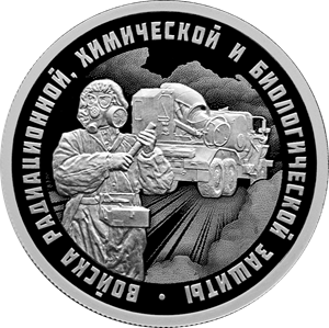 В России выпустили монеты, посвященные войскам РХБЗ