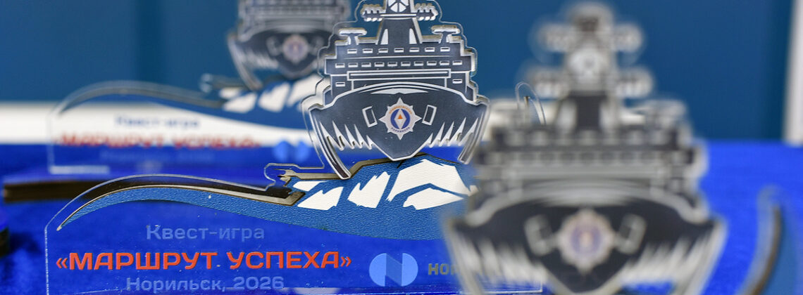 В Норильске состоялся финал профориентационного квеста «Маршрут успеха»