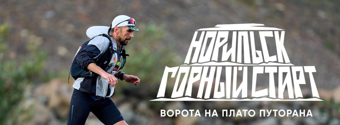 Забег Norilsk Trail получил новое название и логотип