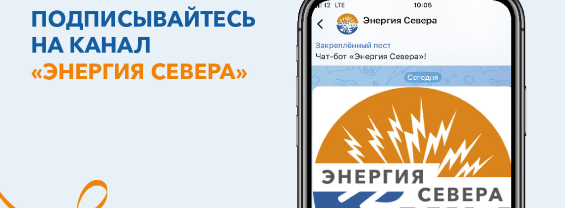 «Красноярскэнергосбыт» в мессенджере MAX запускает канал «Энергия Севера» для жителей Норильска и других городов