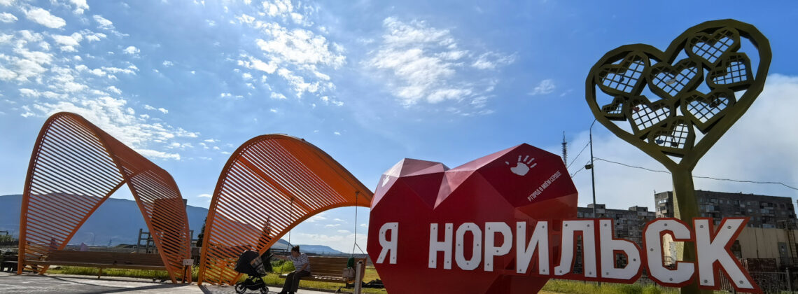 Норильчане выберут одну из трех общественных территорий для благоустройства