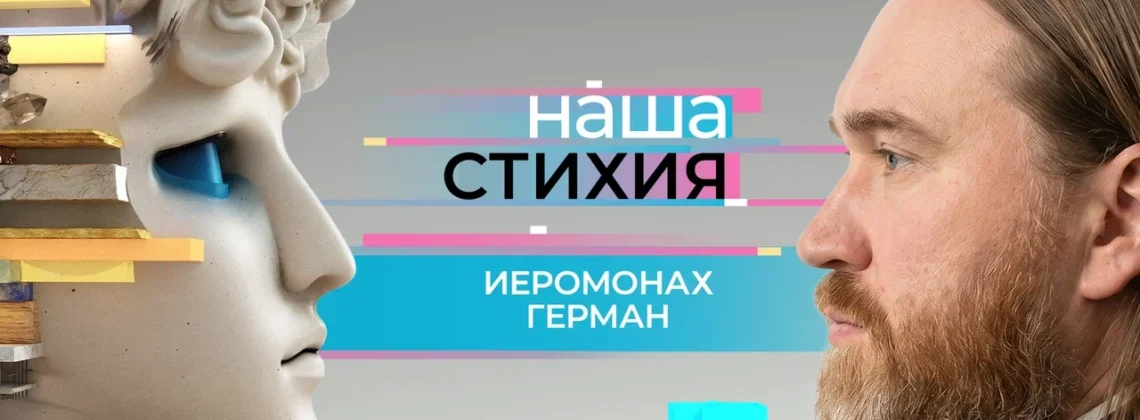 Героем нового выпуска «Нашей стихии» стал иеромонах Герман