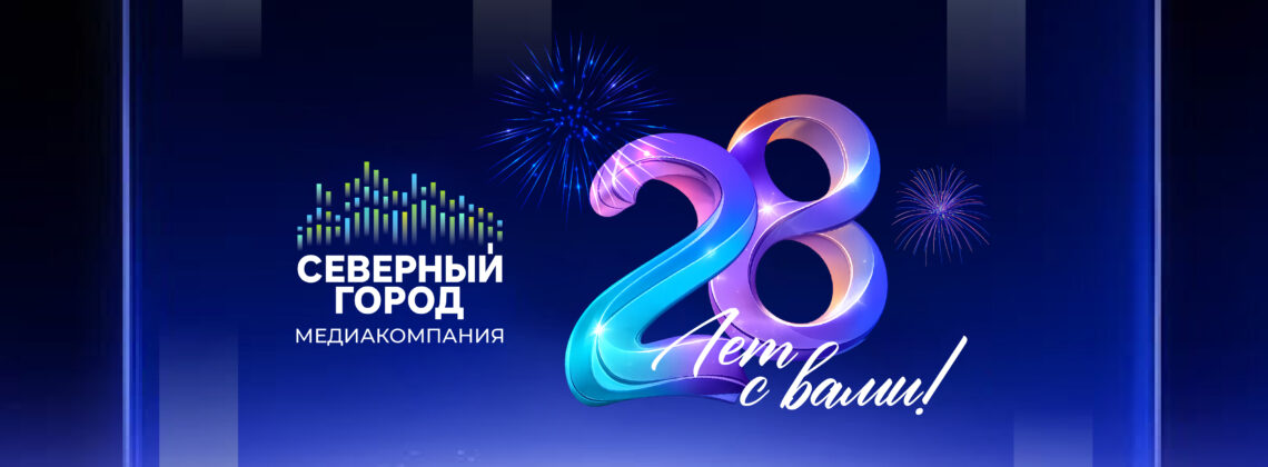 «Там, где тепло»: «Северный город» отмечает 28 лет в эфире