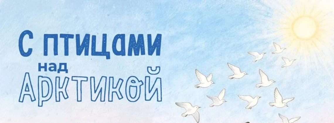 «Белый мишка» приглашает на праздник «С птицами над Арктикой» (14+)