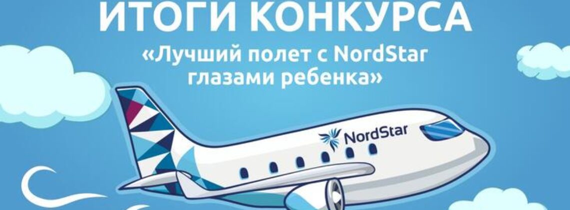 NordStar назвала лучших юных авиахудожников
