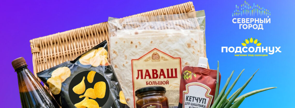 Медиакомпания «Северный город» называет имена трех победителей вкусного майского розыгрыша и обладателей наборов для пикника
