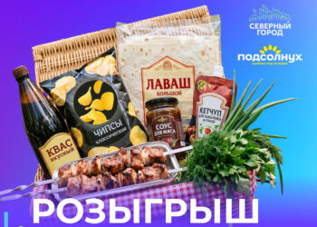 Медиакомпания «Северный город» называет имена трех победителей вкусного майского розыгрыша и обладателей наборов для пикника