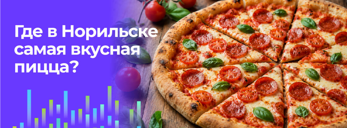 Читатели «Северного города» выбрали лучшую пиццерию в Норильске