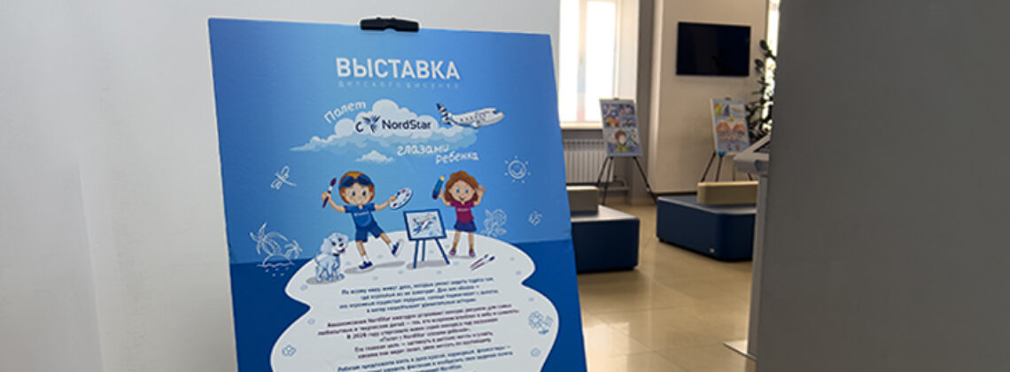 NordStar открыла выставку детских рисунков в Норильске