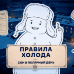«Правила холода»: рассказываем, где посмотреть второй выпуск проекта о жизни и здоровье на Севере