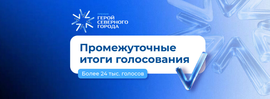 Лидеры поменялись: вновь подводим промежуточные итоги голосования за «Героя Северного города»