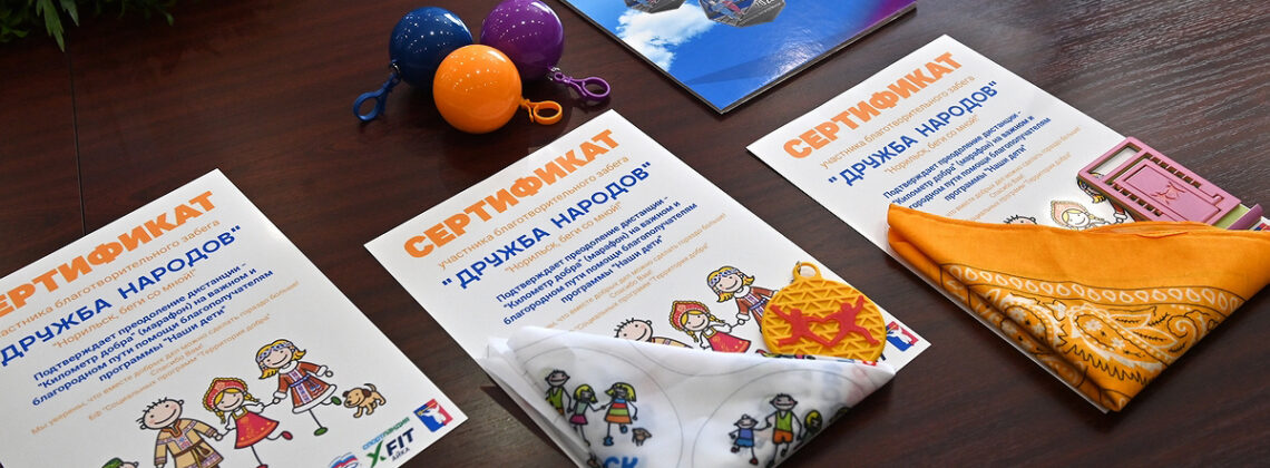 Норильчане в 11-й раз станут участниками спортивной акции в помощь детям, нуждающимся в лечении