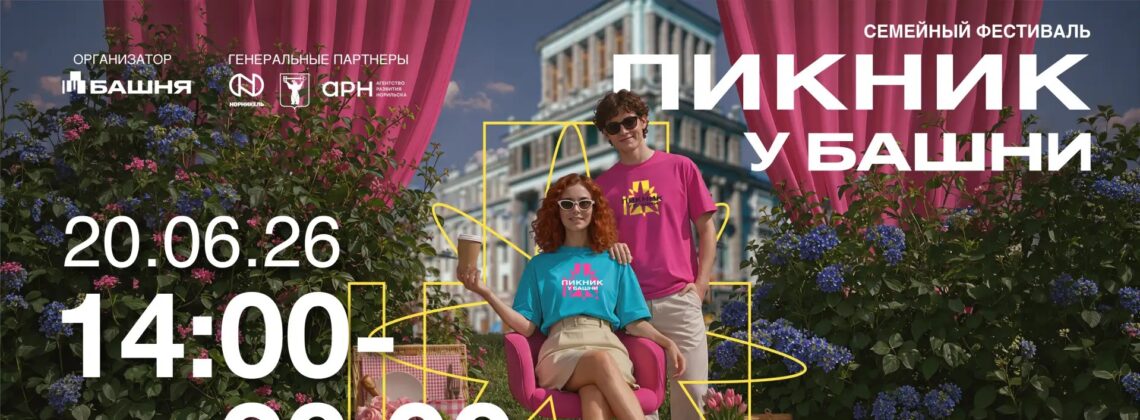 «Пикник у Башни» ждёт гостей 20 июня